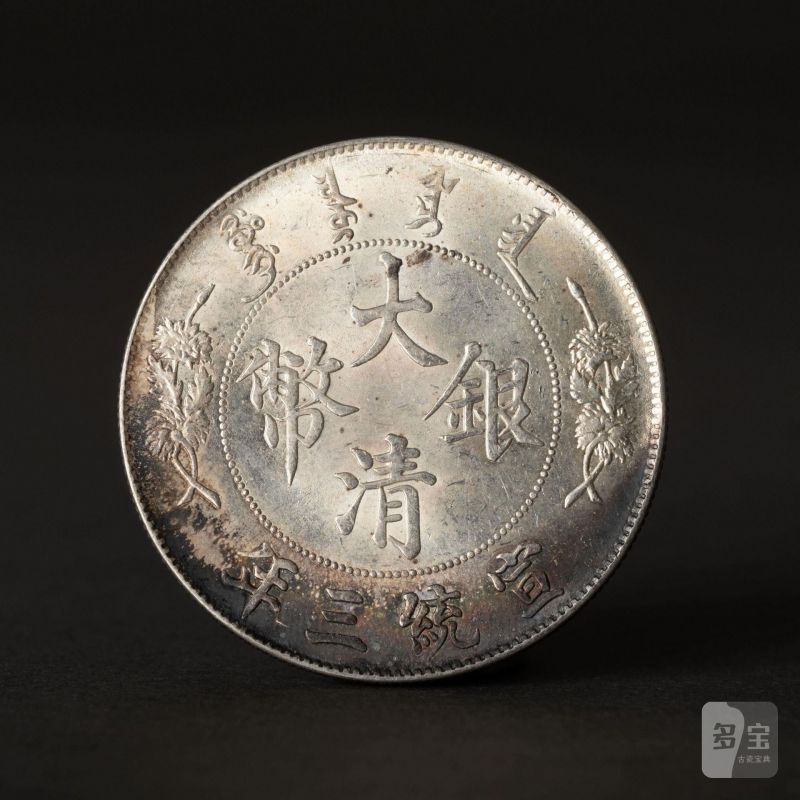    宣統三年龍洋一枚